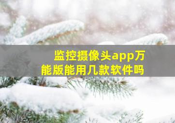 监控摄像头app万能版能用几款软件吗