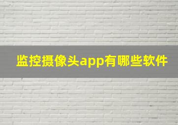 监控摄像头app有哪些软件