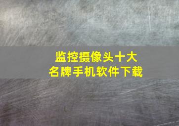 监控摄像头十大名牌手机软件下载