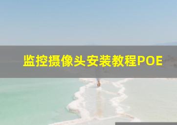 监控摄像头安装教程POE