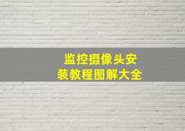 监控摄像头安装教程图解大全