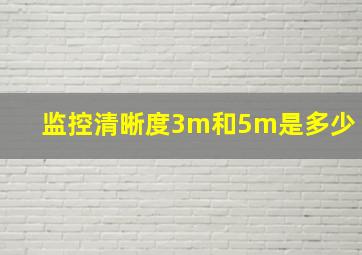 监控清晰度3m和5m是多少