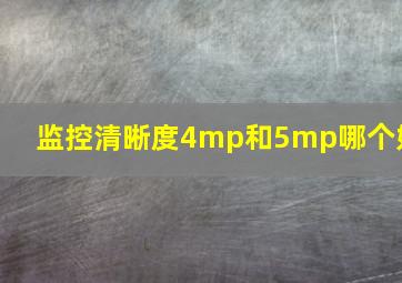 监控清晰度4mp和5mp哪个好