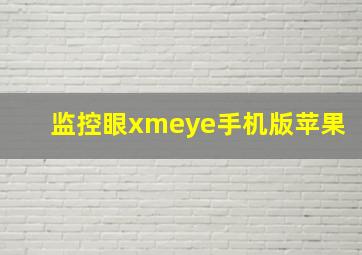 监控眼xmeye手机版苹果