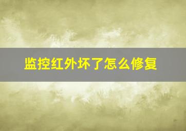 监控红外坏了怎么修复