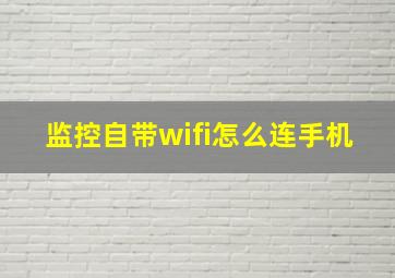 监控自带wifi怎么连手机