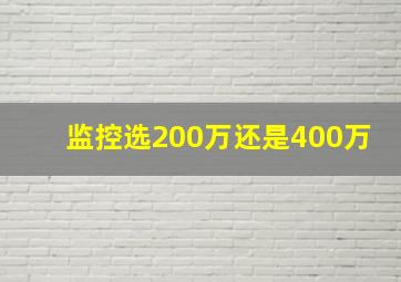 监控选200万还是400万