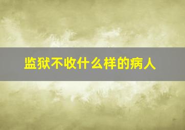 监狱不收什么样的病人