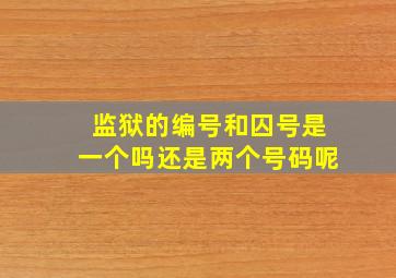 监狱的编号和囚号是一个吗还是两个号码呢