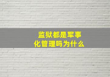 监狱都是军事化管理吗为什么