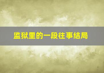 监狱里的一段往事结局