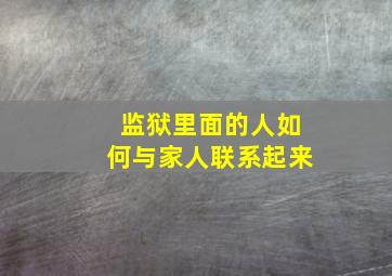 监狱里面的人如何与家人联系起来