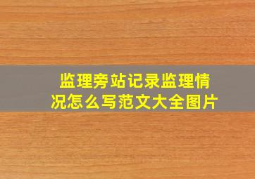 监理旁站记录监理情况怎么写范文大全图片