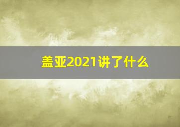 盖亚2021讲了什么