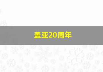 盖亚20周年