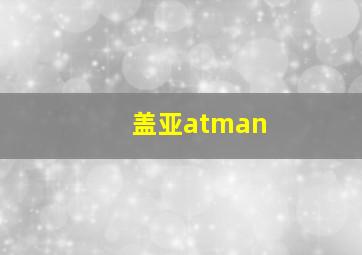 盖亚atman