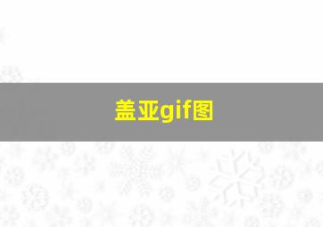 盖亚gif图