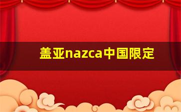 盖亚nazca中国限定