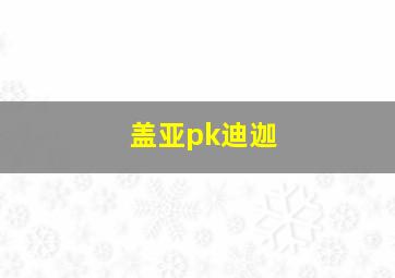 盖亚pk迪迦