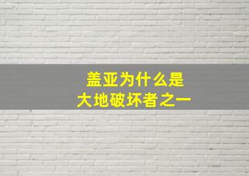 盖亚为什么是大地破坏者之一