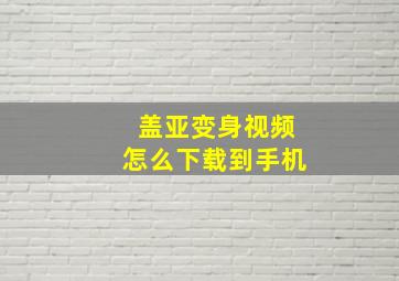 盖亚变身视频怎么下载到手机