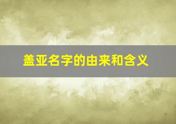 盖亚名字的由来和含义