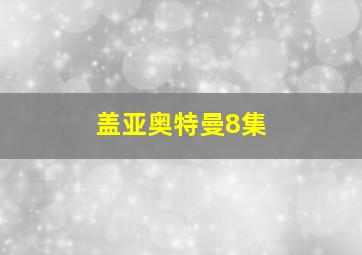 盖亚奥特曼8集