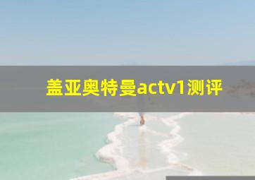 盖亚奥特曼actv1测评