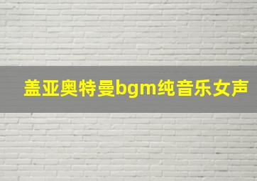 盖亚奥特曼bgm纯音乐女声