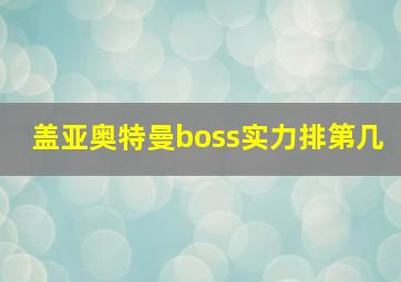 盖亚奥特曼boss实力排第几