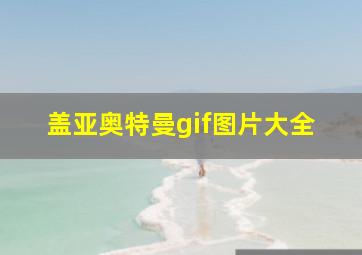 盖亚奥特曼gif图片大全