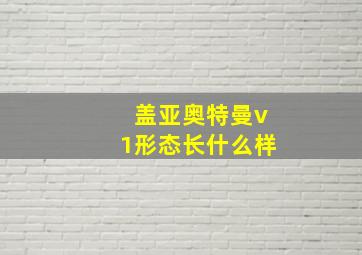 盖亚奥特曼v1形态长什么样