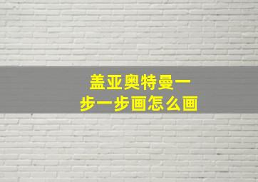 盖亚奥特曼一步一步画怎么画