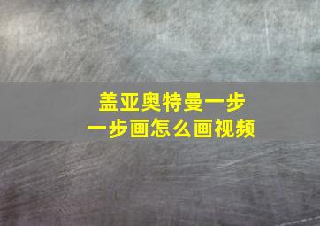 盖亚奥特曼一步一步画怎么画视频