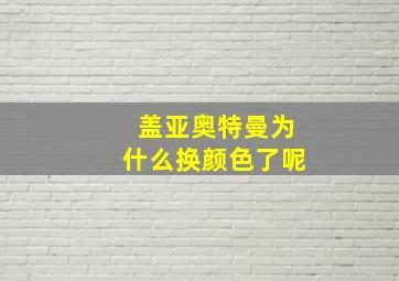 盖亚奥特曼为什么换颜色了呢