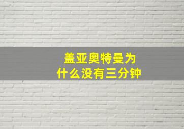 盖亚奥特曼为什么没有三分钟