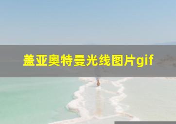 盖亚奥特曼光线图片gif