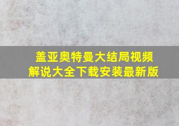 盖亚奥特曼大结局视频解说大全下载安装最新版