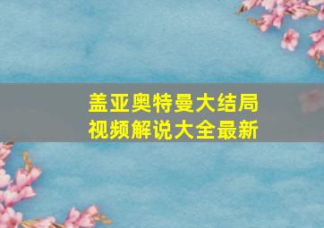 盖亚奥特曼大结局视频解说大全最新