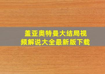 盖亚奥特曼大结局视频解说大全最新版下载