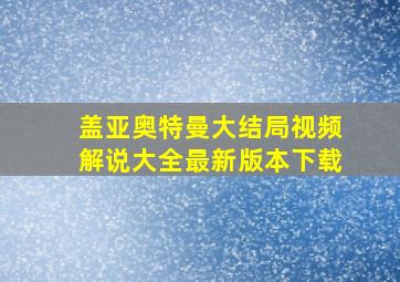 盖亚奥特曼大结局视频解说大全最新版本下载