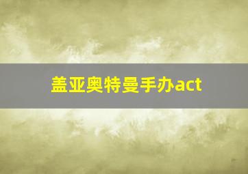 盖亚奥特曼手办act