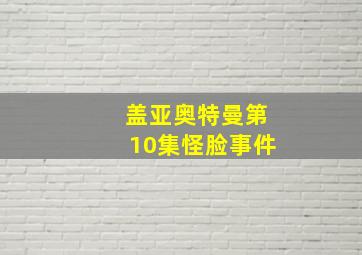 盖亚奥特曼第10集怪脸事件