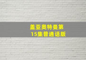 盖亚奥特曼第15集普通话版