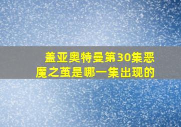 盖亚奥特曼第30集恶魔之茧是哪一集出现的