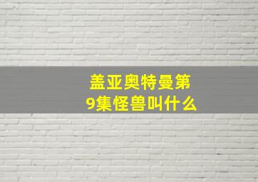 盖亚奥特曼第9集怪兽叫什么