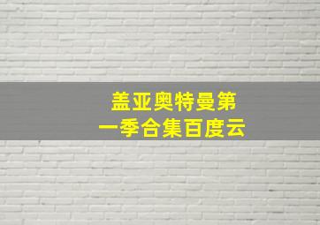 盖亚奥特曼第一季合集百度云