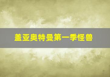 盖亚奥特曼第一季怪兽