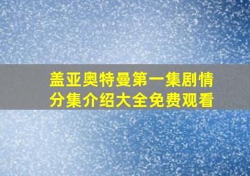 盖亚奥特曼第一集剧情分集介绍大全免费观看