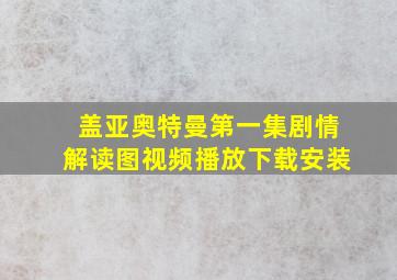 盖亚奥特曼第一集剧情解读图视频播放下载安装